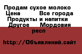 Продам сухое молоко › Цена ­ 131 - Все города Продукты и напитки » Другое   . Мордовия респ.